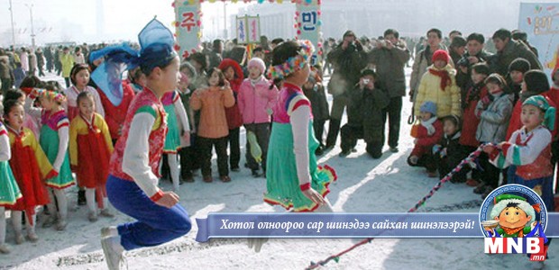 Цагаан сарыг Умард Солонгост...