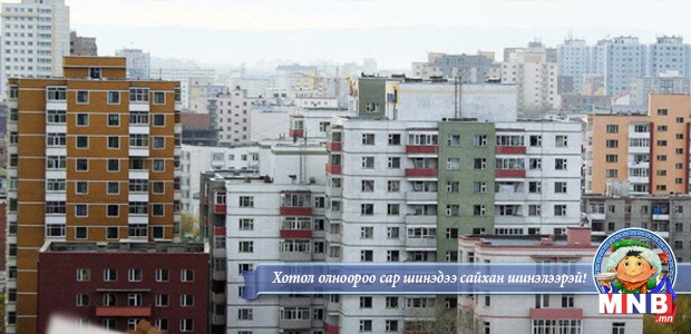 Нийслэлд түрээсийн байр 200-280 мянган төгрөг байхаар тогтоожээ