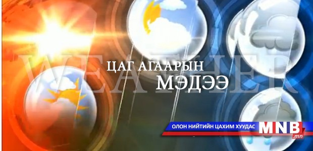 Улаанбаатарт шөнөдөө 21 хэм хүйтэн
