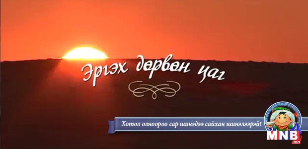Эргэх дөрвөн цаг нэвтрүүлэг: Хэнтий аймгаас бэлтгэв
