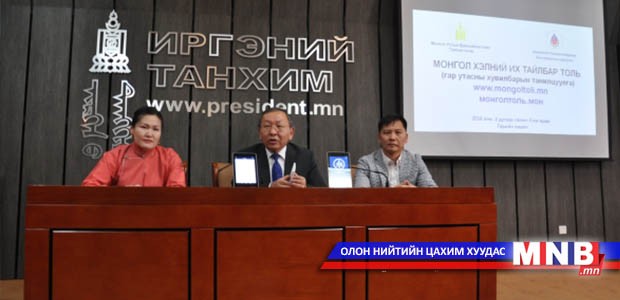 Монгол хэлний их тайлбар цахим толийн гар утасны хувилбарын нээлт болов
