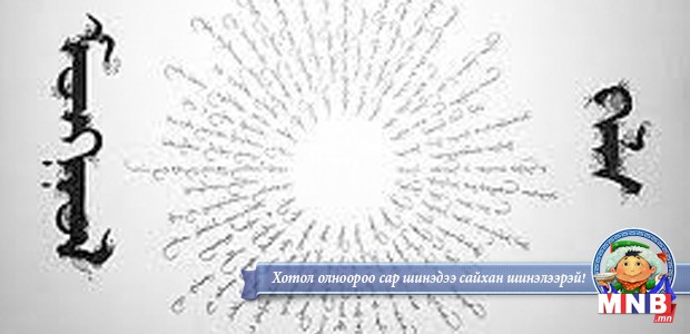 Хөвсгөл аймаг “Эх хэл бичиг” хөтөлбөртэй боллоо