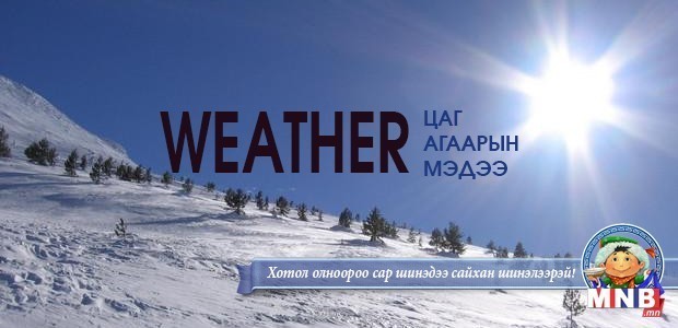 Улаанбаатарт өдөртөө 7 хэм хүйтэн