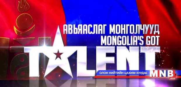 “Авьяаслаг Монголчууд”-ын бүртгэл үргэлжилж байна