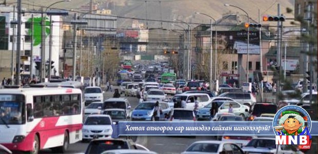 Маргааш тэгш тоогоор төгссөн дугаартай тээврийн хэрэгсэл хөдөлгөөнд оролцоно