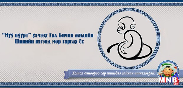"Муу нүүрт" хэмээх Гал бичин жилийн цагаан сарын шинийн нэгэнд мөрөө гаргах нь...