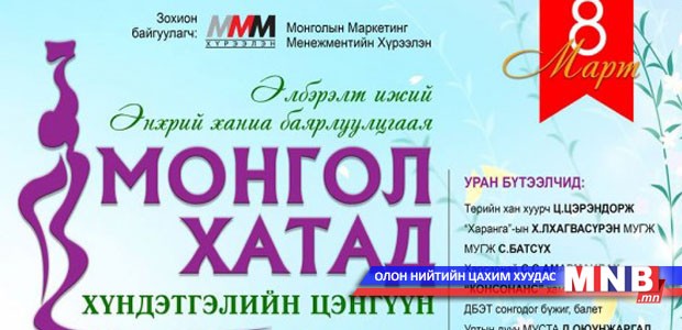 "Монгол хатад" хүндэтгэлийн цэнгүүн хамгийн сюрпризлэг