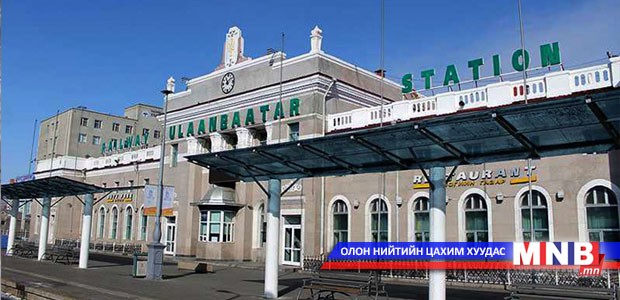 Улаанбаатар төмөр замын зорчигч үйлчилгээний буудлын нэрийг өөрчлөв