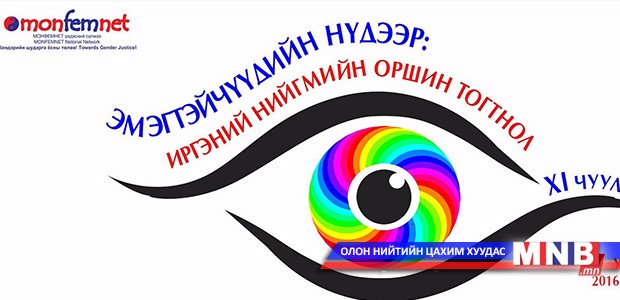 “Эмэгтэйчүүдийн нүдээр” чуулга уулзалт болно