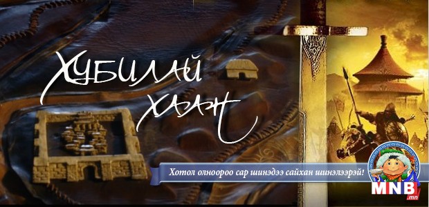 Хубилай хаан /Эхний хэсэг/