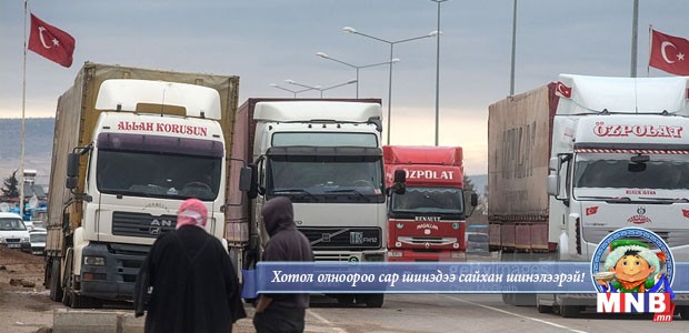 Турк улсаас тусламжийн бараа ачсан цуваа Сирийн хилээр нэвтэрлээ