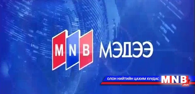 13 цагийн мэдээллийн хөтөлбөр /шууд/