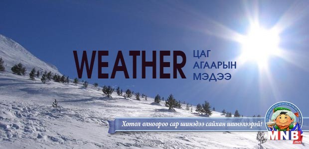 Улаанбаатарт өдөртөө 12 хэм хүйтэн