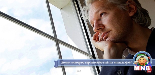 Ассанжийн өргөдлийг НҮБ-ын ажлын хэсэг өнөөдөр шийдвэрлэнэ