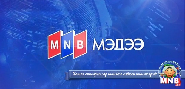18 цагийн мэдээллийн хөтөлбөр /Шууд/