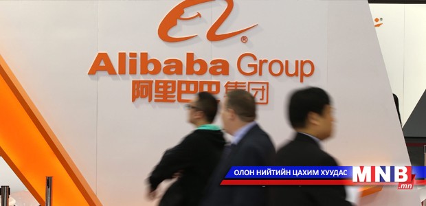 “Алибаба” дэлхийн хамгийн том цахим сүлжээ болно