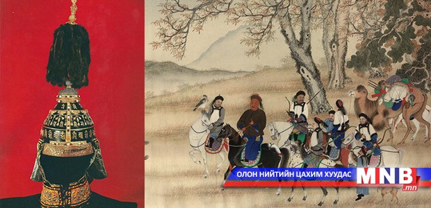 Манжийн хаанд монголчуудын урлаж өгсөн дуулга