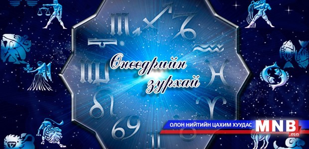 Өнөөдрийн зурхай /2016.03.28/
