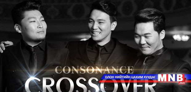 "Consonance” тоглолтоо хийнэ