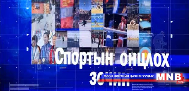 "Алдар" спорт хорооны дэд дарга, Хурандаа Д.Цог-Эрдэнэ оролцлоо