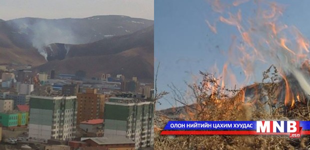 Богинын аманд гарсан галыг бүрэн унтраажээ