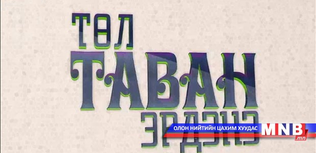 "Төл таван эрдэнэ" нэвтрүүлгийг Дорноговь, Говьсүмбэр аймгаас бэлтгэв