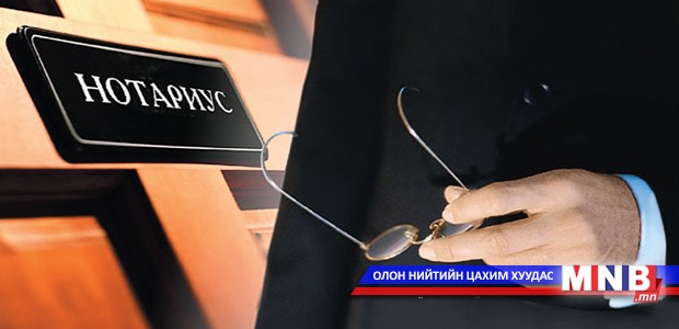Нотариатын мэргэшлийн шалгалтыг МУИС-ийн Хууль зүйн сургууль дээр авна