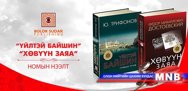“Хөвүүн заяа”, "Үйлтэй байшин” ном монгол хэлнээ орчуулагдлаа
