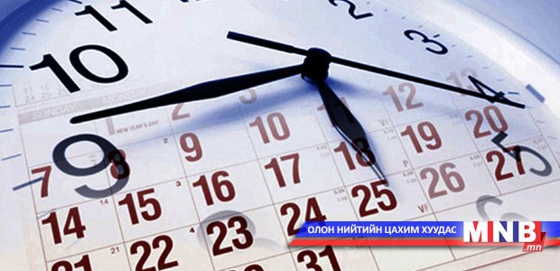 Зуны цагийн хувиарт шилжсэнээр хөдөлмөрийн бүтээмж нэмэгдэнэ