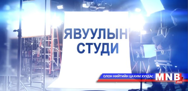 Явуулын студи: Монголын залуучуудын холбооны ерөнхийлөгч А.Мөнхбат
