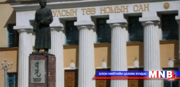 Үндэсний номын сангийн 95 жилийн ой тохиож байна