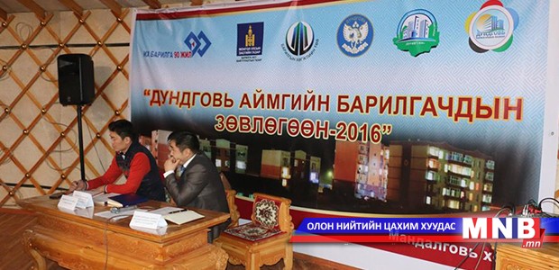 "Дундговь аймгийн барилгачдын зөвлөгөөн-2016" болж байна