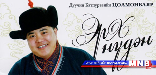 Алаг нүдэн Б.Цолмонбаярын “Эрх нүдэн”-тэй танилцаарай
