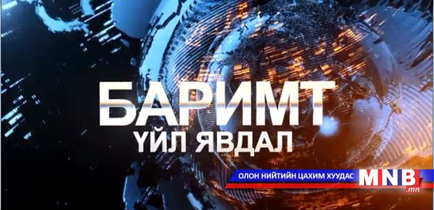 Баримт үйл явдал: Сонгуулийн хуулиудыг нэгтгэж нэг хуультай болсон