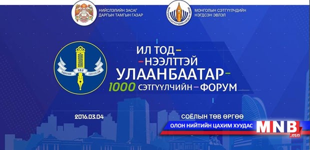 1000 сэтгүүлчийн форумд оролцох хэвлэл мэдээллийн ажилтнуудыг бүртгэж байна