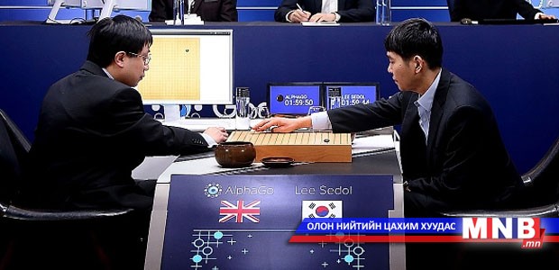 “АльфаГо” програм го даамын их мастерыг дөрвөн хожлоор буулган авлаа