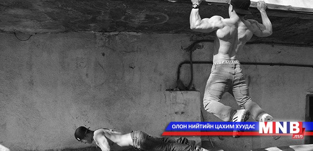 Гоё, үнэтэй зааланд бэлтгэл хийснээрээ булчинтай болохгүй ээ