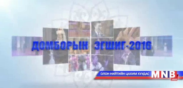 "Домборын эгшиг-2016" нэвтрүүлэг