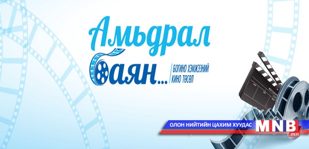 "Амьдрал баян" богино хэмжээний киноны уралдаан зарлажээ