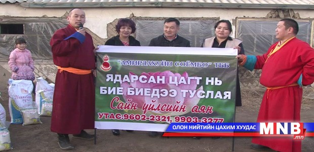 “Амирлахуйн соёмбо” ТББ-аас сайн үйлсийн аян эхлүүлжээ