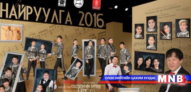 “Найруулга-2016” цохивор хөгжмийн тоглолт маргааш болно
