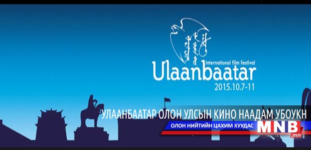 "Улаанбаатар" олон улсын медиа урлагийн наадамд оролцох уран бүтээлчдийг шалгаруулна