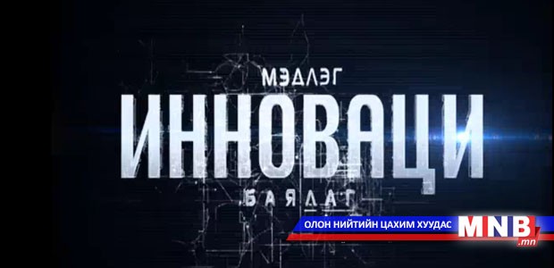 Мэдлэг инноваци баялаг /2016.02.27/