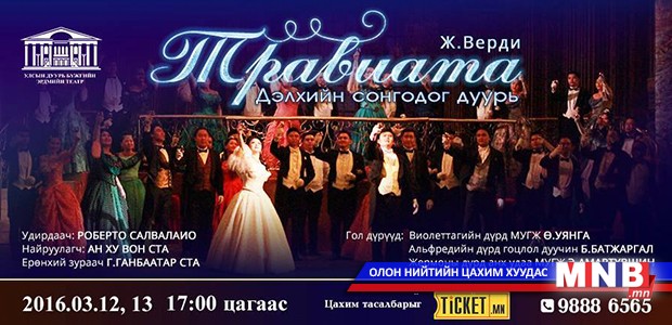 "Травиата" дуурь энэ сарын 12-13-ны өдрүүдэд тайзнаа амилна