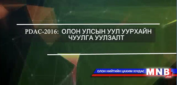 "PDAC-2016" Олон улсын уул уурхайн чуулга уулзалт