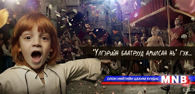 "Үлгэрийн баатрууд амилсан нь" гэж...