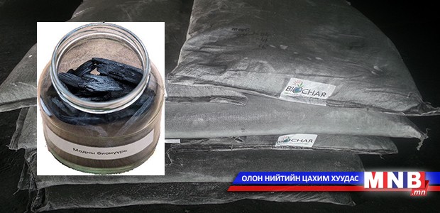 Монгол эрдэмтэд био нүүрс үйлдвэрлэж байна
