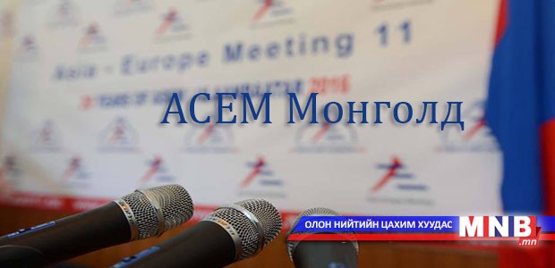 "АСЕМ Монголд" хэлэлцүүлэг