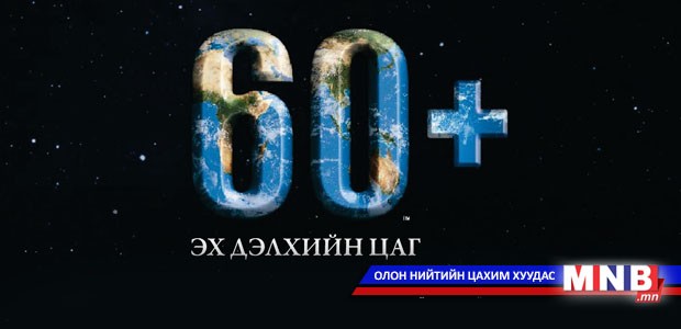 "Эх дэлхийн цаг" нэвтрүүлэг /2016.03.19/