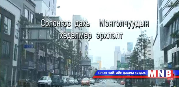 "Солонгос дахь Монголчуудын хөдөлмөр эрхлэлт" нэвтрүүлэг